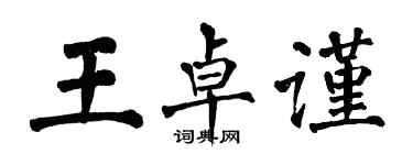 翁闓運王卓謹楷書個性簽名怎么寫