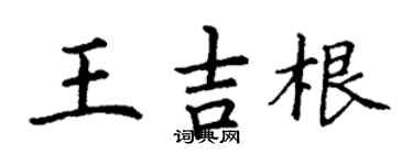 丁謙王吉根楷書個性簽名怎么寫