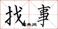 何伯昌找事楷書怎么寫