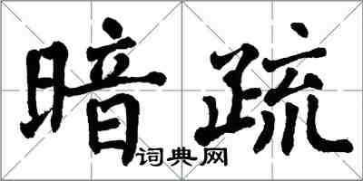 翁闓運暗疏楷書怎么寫