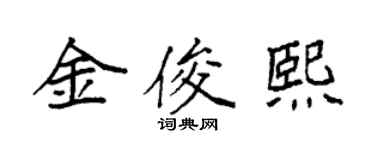 袁強金俊熙楷書個性簽名怎么寫