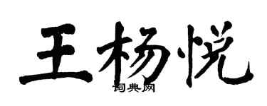 翁闓運王楊悅楷書個性簽名怎么寫