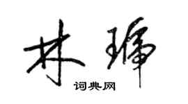 梁錦英林琥草書個性簽名怎么寫