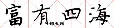 周炳元富有四海楷書怎么寫
