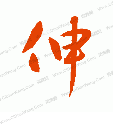 水島修三寫的伸