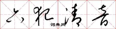 梁錦英六犯清音草書怎么寫