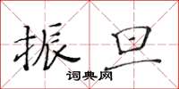 黃華生振旦楷書怎么寫