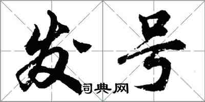 胡問遂發號行書怎么寫