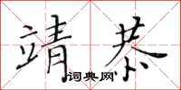 黃華生靖恭楷書怎么寫