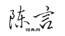 駱恆光陳言行書個性簽名怎么寫