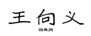 袁強王向義楷書個性簽名怎么寫