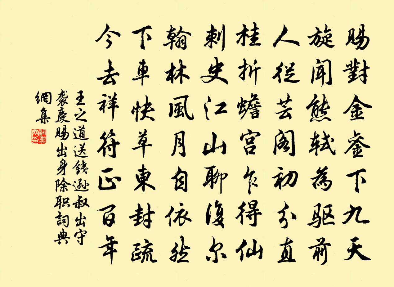 王之道送錢遜叔出守襲慶賜出身除職書法作品欣賞