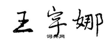 曾慶福王宇娜行書個性簽名怎么寫