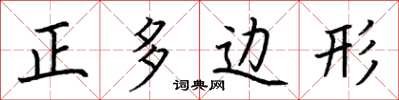 荊霄鵬正多邊形楷書怎么寫