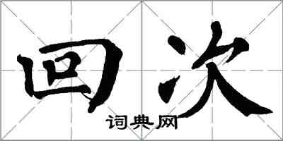 翁闓運回次楷書怎么寫