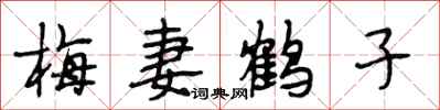 段相林梅妻鶴子行書怎么寫