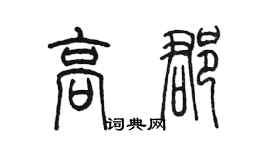 陳墨高郡篆書個性簽名怎么寫