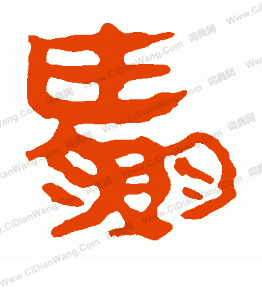 馬王堆帛書寫的贏