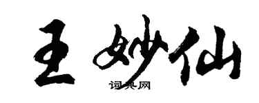 胡問遂王妙仙行書個性簽名怎么寫