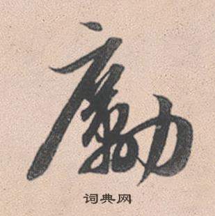 鉚篆書書法_鉚字書法_篆書字典