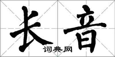 翁闓運長音楷書怎么寫