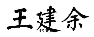 翁闓運王建余楷書個性簽名怎么寫