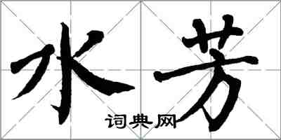 翁闓運水芳楷書怎么寫