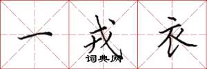 田英章一戎衣楷書怎么寫