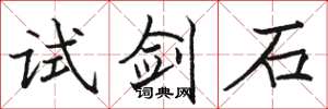 駱恆光試劍石楷書怎么寫