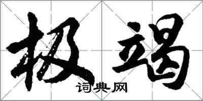 胡問遂極竭行書怎么寫