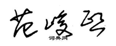 朱錫榮范峻熙草書個性簽名怎么寫