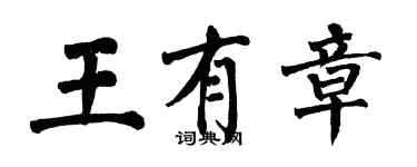 翁闓運王有章楷書個性簽名怎么寫