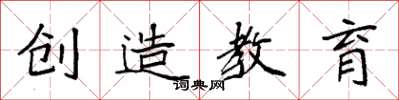 袁強創造教育楷書怎么寫
