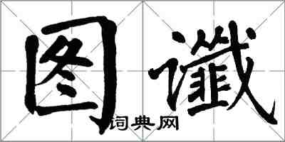 翁闓運圖讖楷書怎么寫