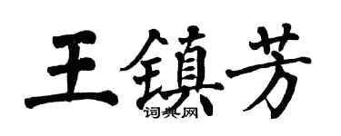 翁闓運王鎮芳楷書個性簽名怎么寫