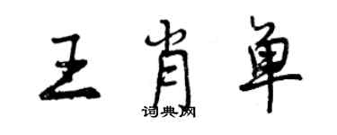 曾慶福王肖單行書個性簽名怎么寫