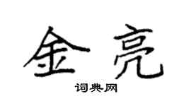 袁強金亮楷書個性簽名怎么寫