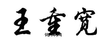 胡問遂王重寬行書個性簽名怎么寫