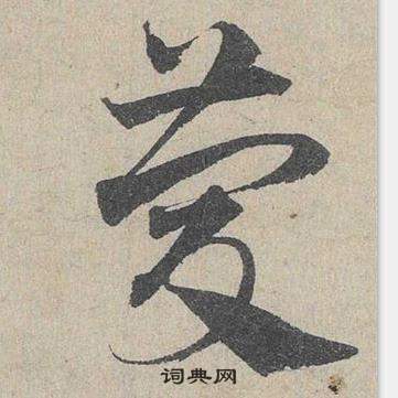 臨皇象急就章中鄧文原的寫法