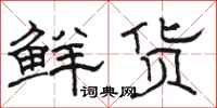 駱恆光鮮貨隸書怎么寫