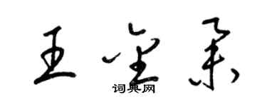 梁錦英王金舉草書個性簽名怎么寫