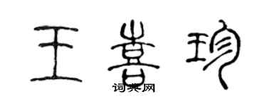 陳聲遠王喜珍篆書個性簽名怎么寫