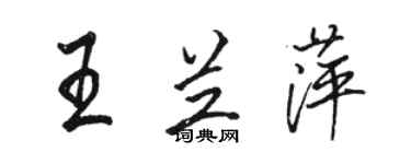 駱恆光王蘭萍行書個性簽名怎么寫