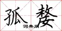荊霄鵬孤嫠楷書怎么寫