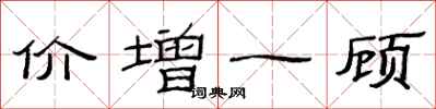 范連陞價增一顧隸書怎么寫