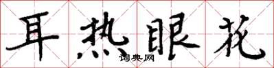 周炳元耳熱眼花楷書怎么寫