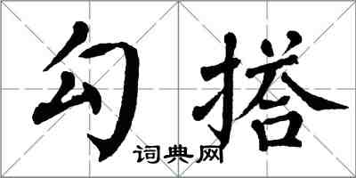 翁闓運勾搭楷書怎么寫