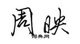 駱恆光周映行書個性簽名怎么寫