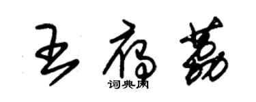 朱錫榮王雁荔草書個性簽名怎么寫