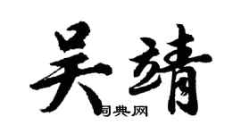 胡問遂吳靖行書個性簽名怎么寫